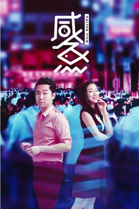 激情性插