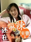 妻子无论何时都是风骚